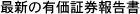 最新の有価証券報告書