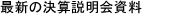 最新の有価証券報告書