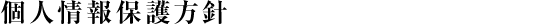 個人情報保護方針(プライバシーポリシー)